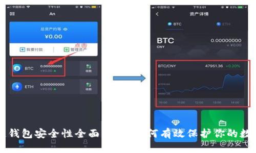 区块链钱包安全性全面解析：如何有效保护你的数字资产