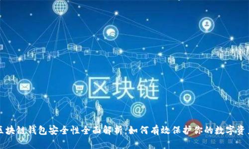 区块链钱包安全性全面解析：如何有效保护你的数字资产