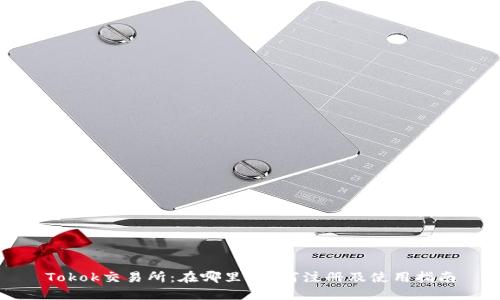 Tokok交易所：在哪里？如何注册及使用指南