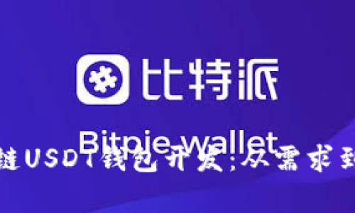 全面解析区块链USDT钱包开发：从需求到实践的全流程