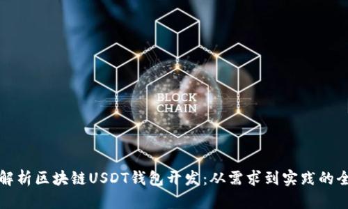 全面解析区块链USDT钱包开发：从需求到实践的全流程