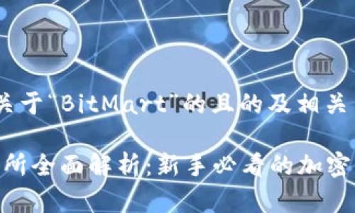 好的，以下是关于“BitMart”的且的及相关内容。

BitMart交易所全面解析：新手必看的加密货币投资指南