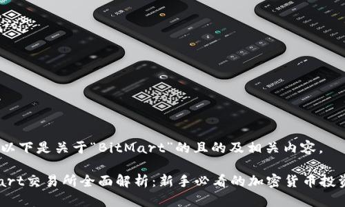 好的，以下是关于“BitMart”的且的及相关内容。

BitMart交易所全面解析：新手必看的加密货币投资指南