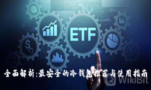 全面解析：最安全的冷钱包推荐与使用指南