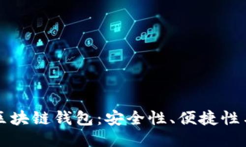 国外最出名的区块链钱包：安全性、便捷性与特色全面揭秘
