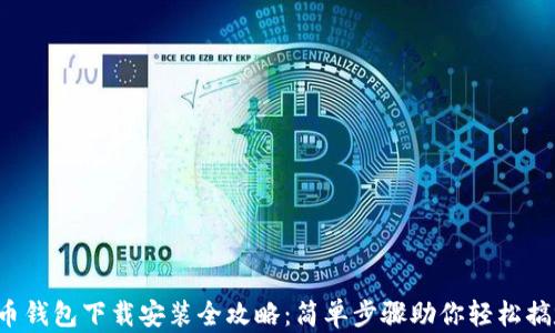 
u币钱包下载安装全攻略：简单步骤助你轻松搞定