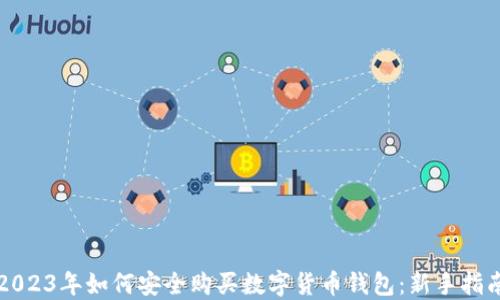 
2023年如何安全购买数字货币钱包：新手指南