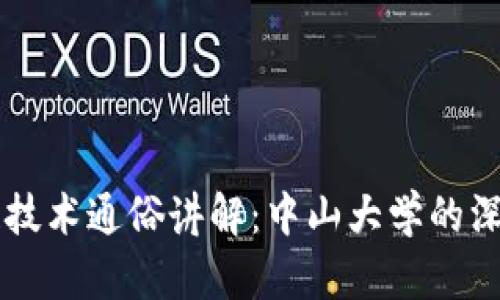 区块链技术通俗讲解：中山大学的深入剖析