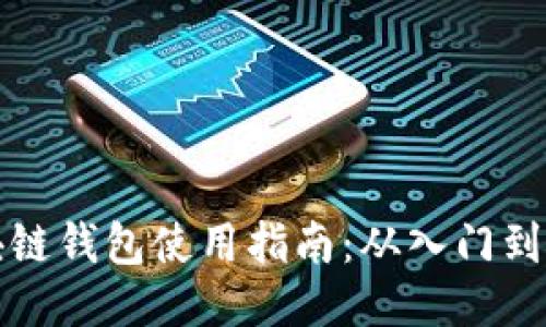 区块链钱包使用指南：从入门到精通