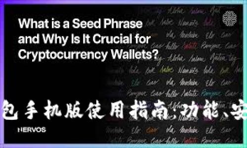 小狐狸钱包手机版使用指南：功能、安装与操作