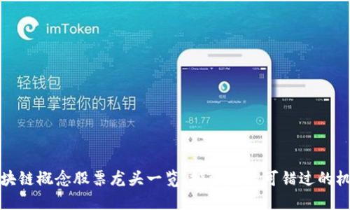 区块链概念股票龙头一览：投资者不可错过的机会