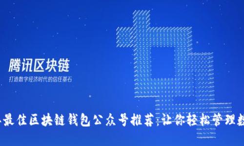 2023年最佳区块链钱包公众号推荐：让你轻松管理数字资产