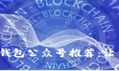 2023年最佳区块链钱包公众号推荐：让你轻松管理数字资产