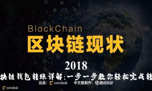 区块链钱包转账详解：一步一步教你轻松完成转账