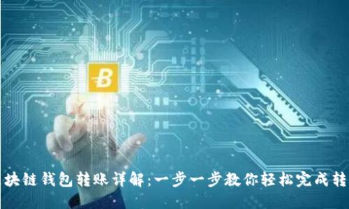 区块链钱包转账详解：一步一步教你轻松完成转账