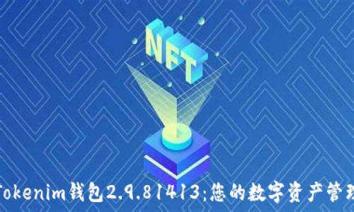 了解Tokenim钱包2.9.81413:您的数字资产管理利器