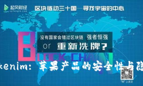 探索Tokenim: 苹果产品的安全性与隐私保护