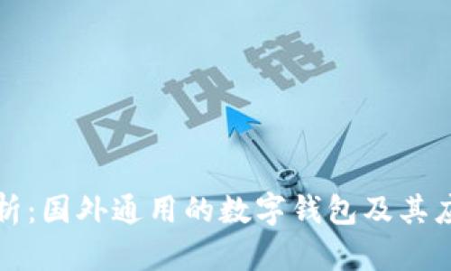全面解析：国外通用的数字钱包及其应用前景
