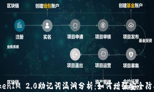 TokenIM 2.0助记词漏洞分析:如何增强安全防护?