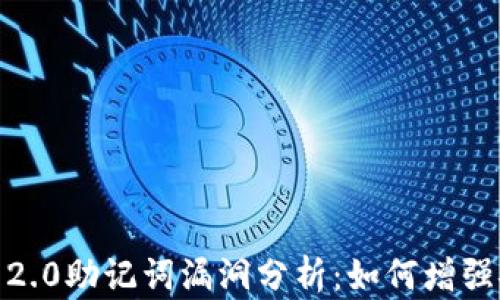 TokenIM 2.0助记词漏洞分析:如何增强安全防护?