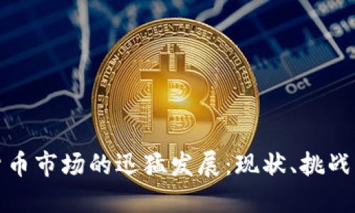 数字货币市场的迅猛发展：现状、挑战与未来