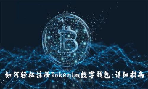 如何轻松注册Tokenim数字钱包:详细指南