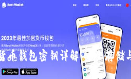 加密货币钱包密钥详解：安全存储与管理