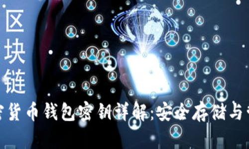 加密货币钱包密钥详解：安全存储与管理