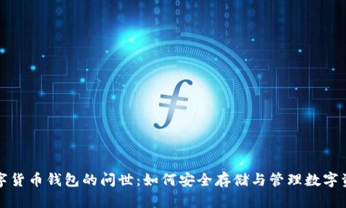 数字货币钱包的问世：如何安全存储与管理数字资产