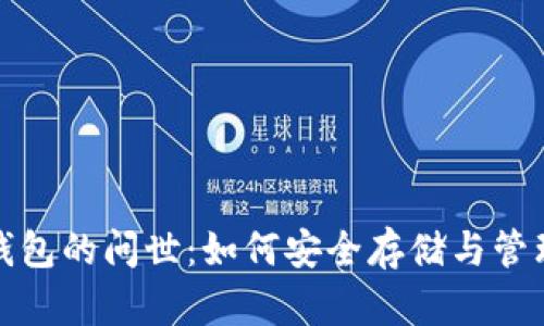 数字货币钱包的问世：如何安全存储与管理数字资产