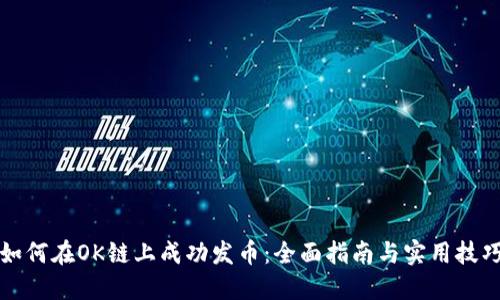 如何在OK链上成功发币：全面指南与实用技巧