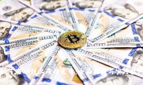 如何在OK链上成功发币：全面指南与实用技巧