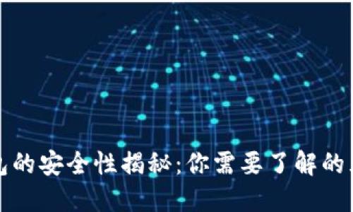 加密数字钱包的安全性揭秘：你需要了解的五大关键因素