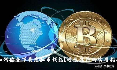 如何安全下载虚拟币钱包？避免冻结的实用指南