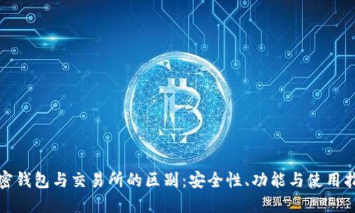 加密钱包与交易所的区别:安全性、功能与使用指南