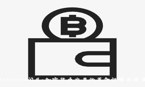 Tokenim闪兑：加密货币交易的革命性解决方案