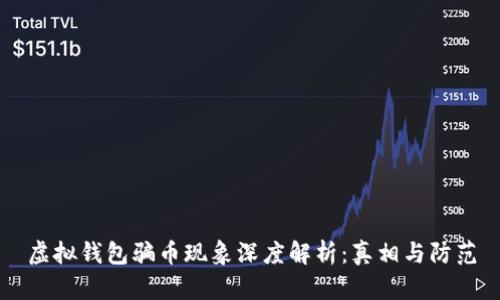 虚拟钱包骗币现象深度解析：真相与防范