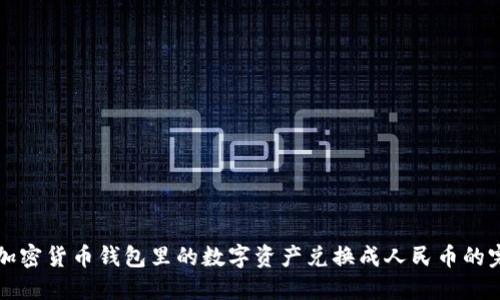 如何将加密货币钱包里的数字资产兑换成人民币的完整指南