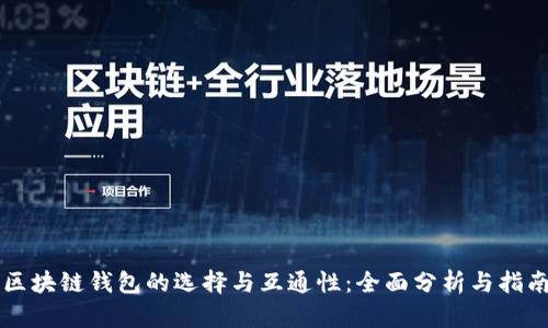 区块链钱包的选择与互通性：全面分析与指南
