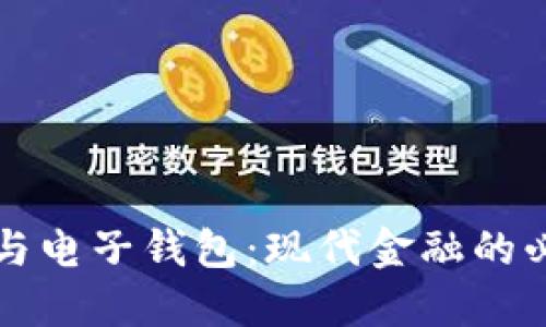 虚拟币与电子钱包：现代金融的必备工具