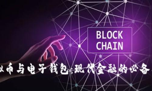虚拟币与电子钱包：现代金融的必备工具