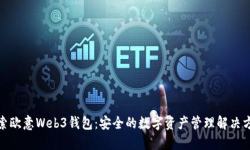 探索欧意Web3钱包：安全的数字资产管理解决方案
