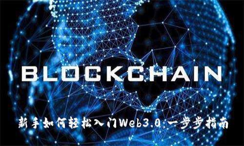 新手如何轻松入门Web3.0：一步步指南