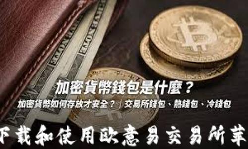 如何下载和使用欧意易交易所苹果版?