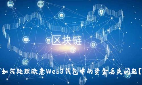 如何处理欧意Web3钱包中的资金丢失问题？