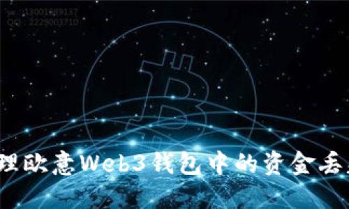 如何处理欧意Web3钱包中的资金丢失问题？