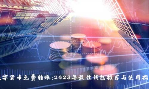 数字货币免费转账：2023年最佳钱包推荐与使用指南