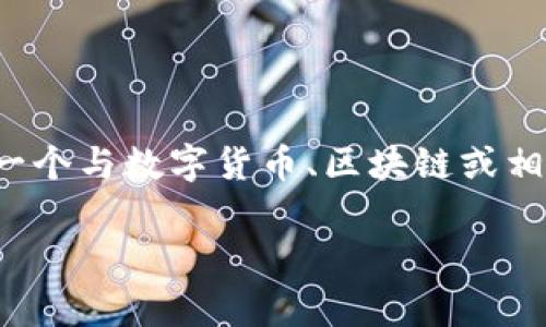 关于“tokenim点了个链接钱没了”的内容，首先我们得明确一下背景信息。看起来你可能是在谈论一个与数字货币、区块链或相关平台的诈骗事件。以下是针对这类问题的一个、关键词、内容大纲，以及相关问题的深入分析建议。

如何避免在数字货币交易中被骗：tokenim诈骗案例分析