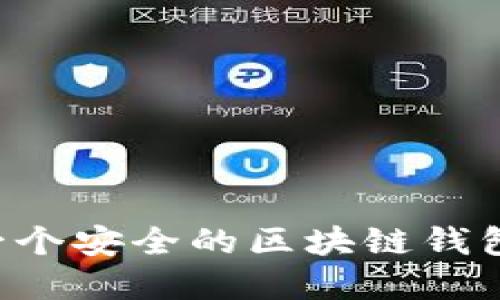 如何创建一个安全的区块链钱包：详细指南
