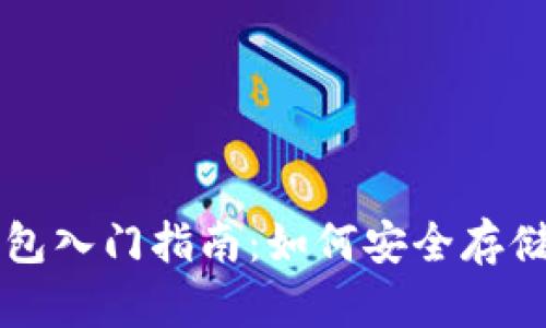 虚拟币物理钱包入门指南：如何安全存储你的数字资产